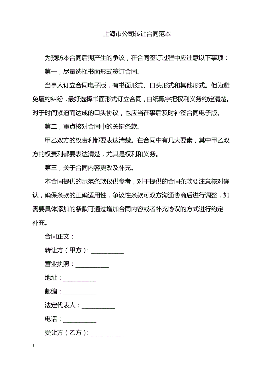 2022年上海市公司转让合同范本_第1页