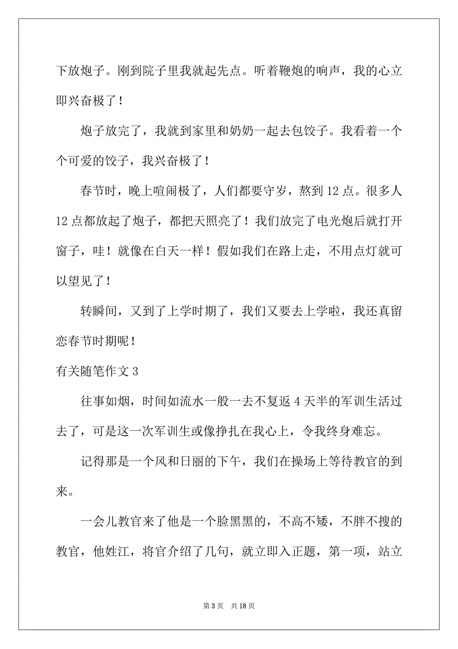 2022年有关随笔作文15篇_第3页