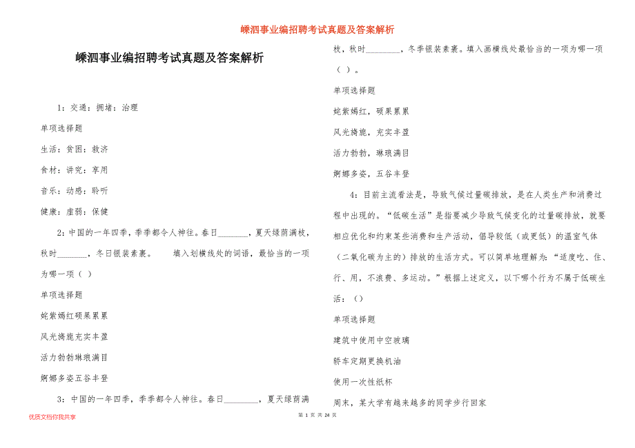 嵊泗事业编招聘考试真题及答案解析_4_第1页