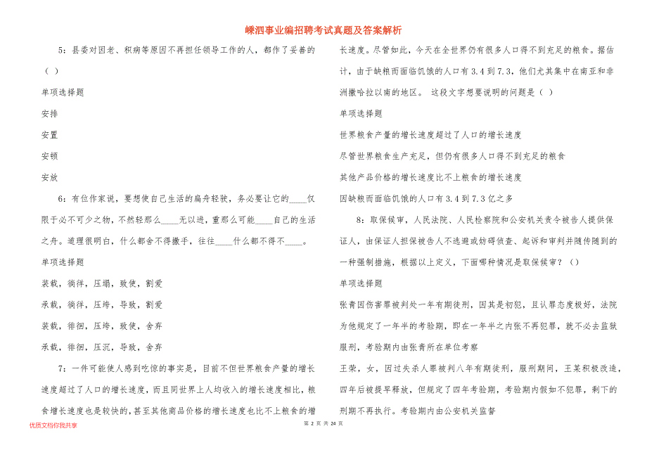 嵊泗事业编招聘考试真题及答案解析_4_第2页