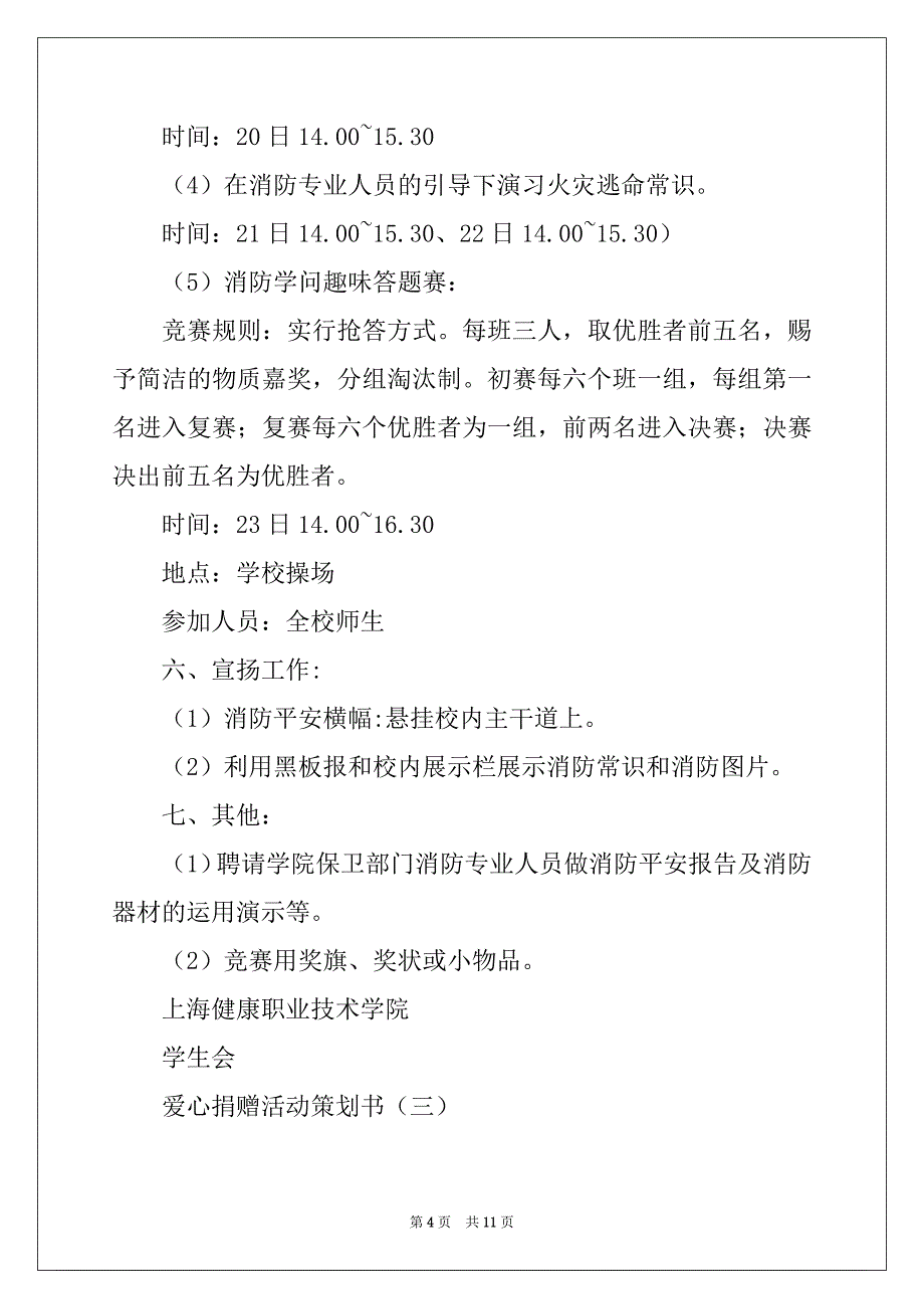 2022年爱心捐赠活动策划书范文_第4页