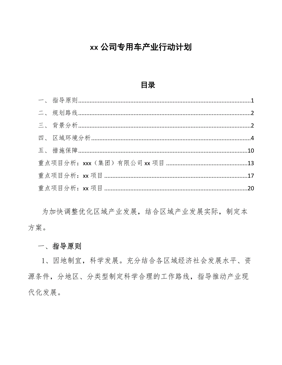 xx公司专用车产业行动计划（意见稿）_第1页