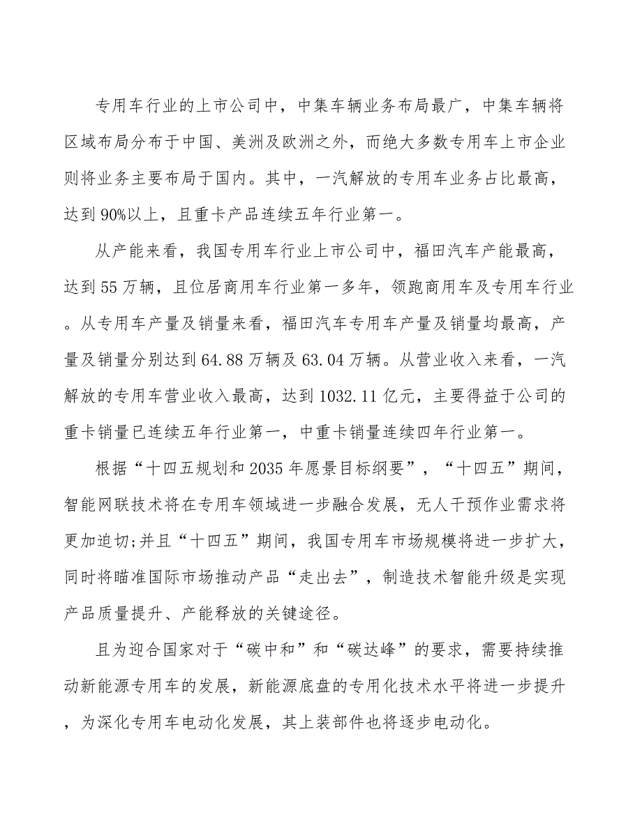 xx公司专用车产业行动计划（意见稿）_第3页