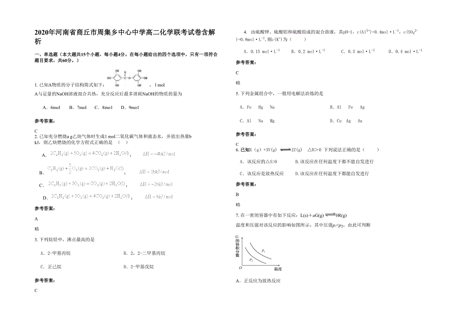 2020年河南省商丘市周集乡中心中学高二化学联考试卷含解析_第1页