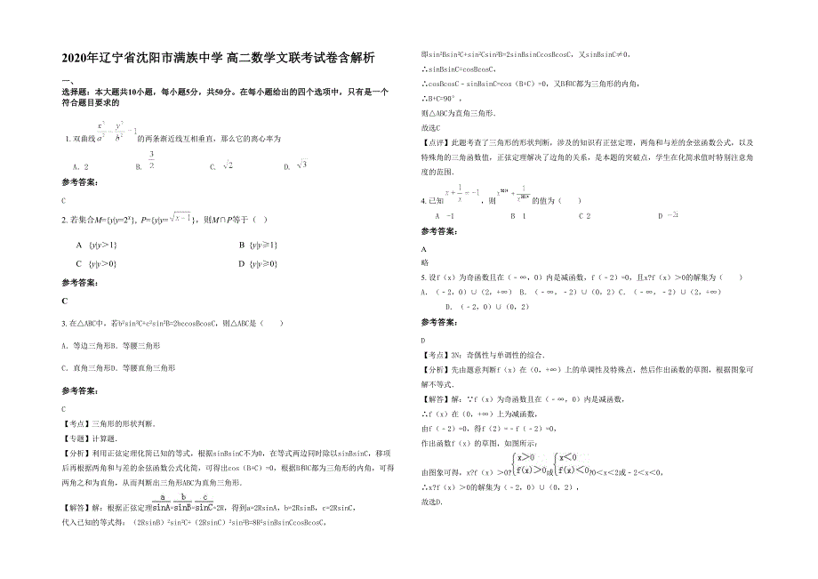 2020年辽宁省沈阳市满族中学 高二数学文联考试卷含解析_第1页