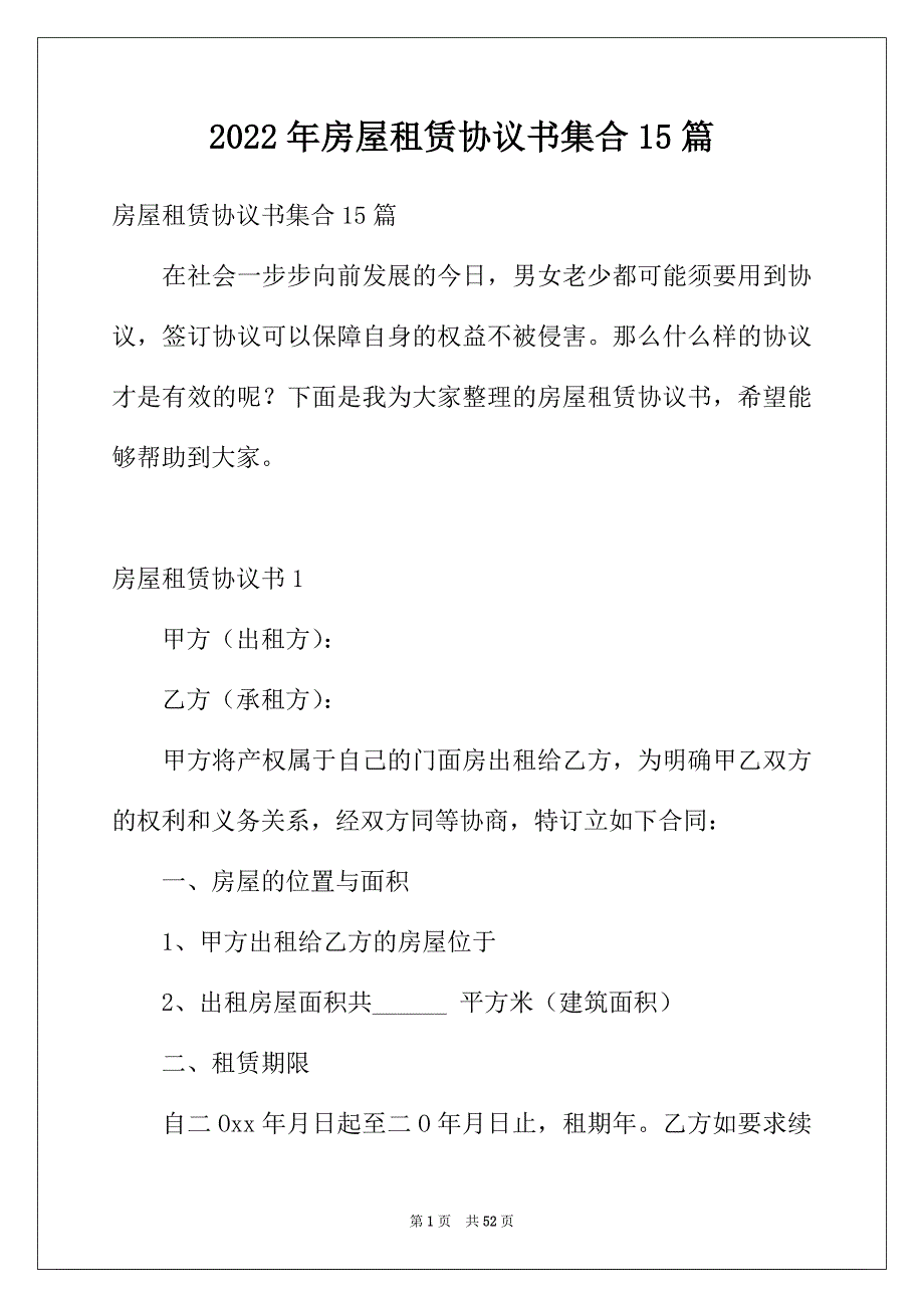 2022年房屋租赁协议书集合15篇_第1页