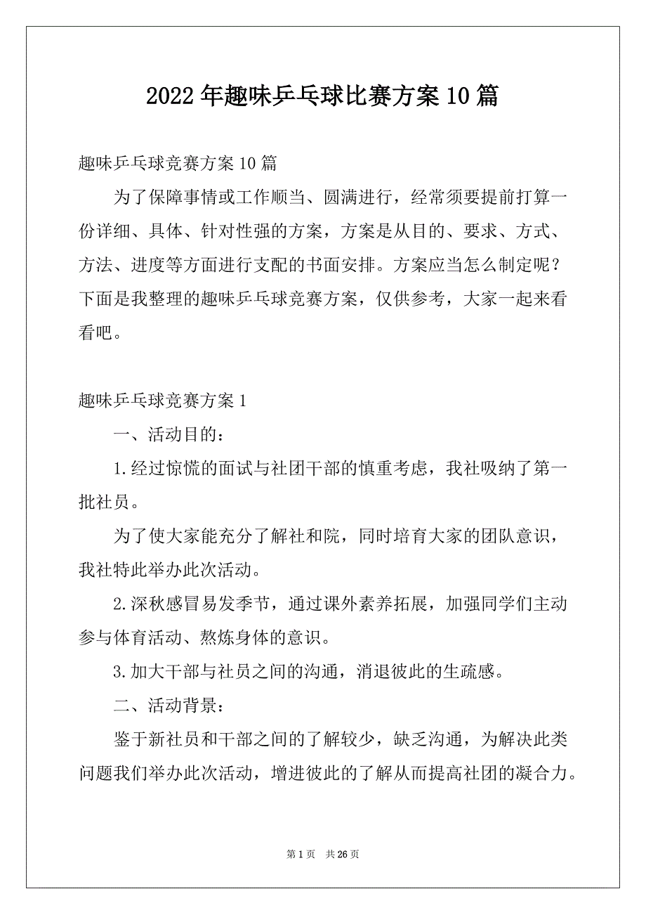 2022年趣味乒乓球比赛方案10篇_第1页