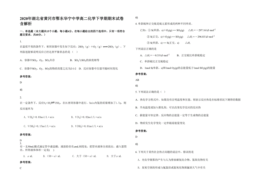 2020年湖北省黄冈市鄂东华宁中学高二化学下学期期末试卷含解析_第1页