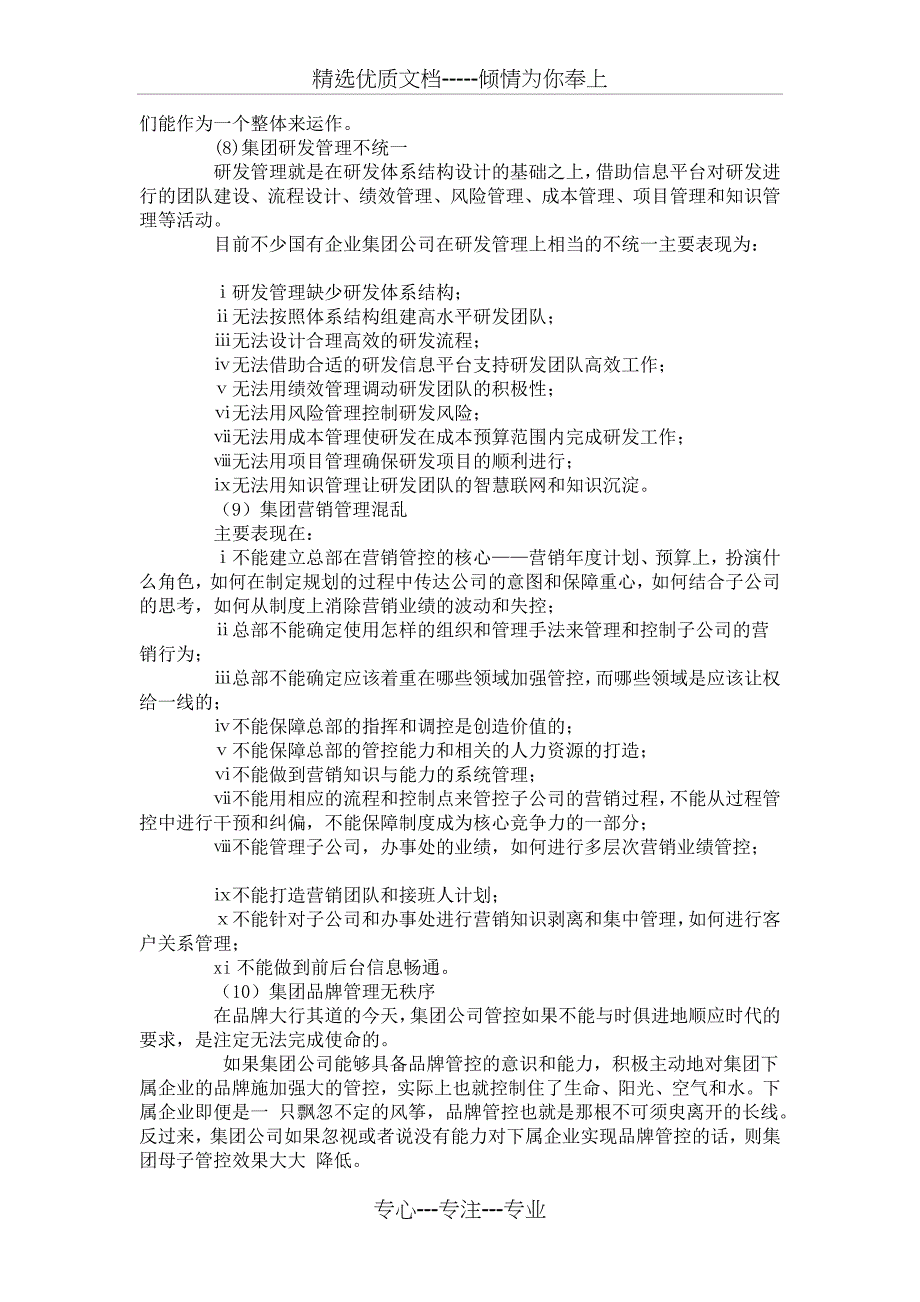 国有企业母子公司管控中的治理难题_第3页