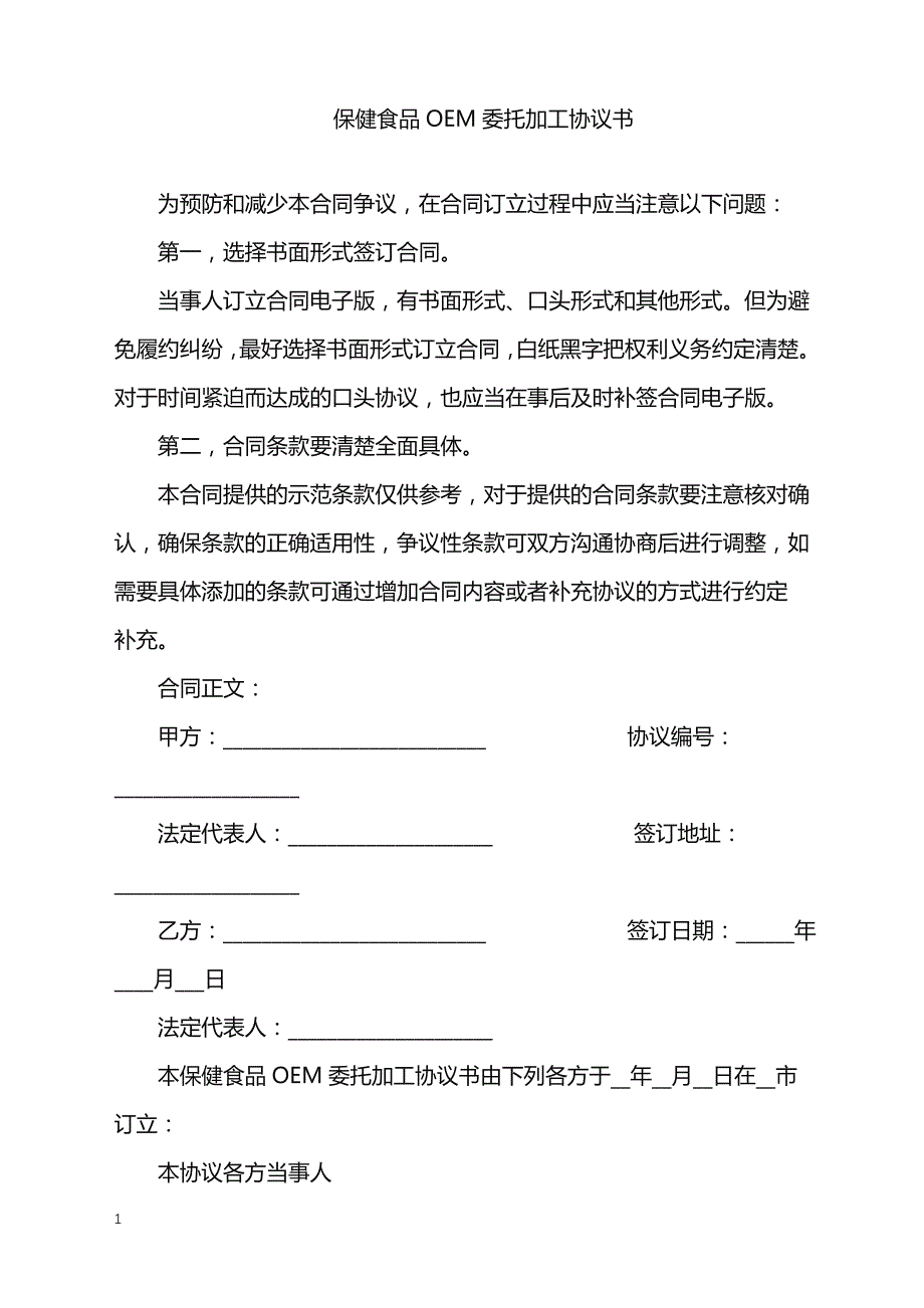 2022年保健食品OEM委托加工协议书_第1页