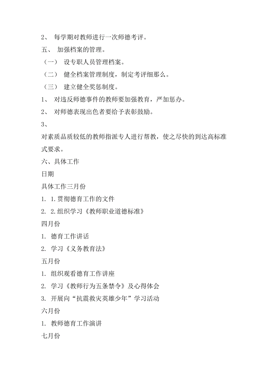 师德建设工作计划写_第2页