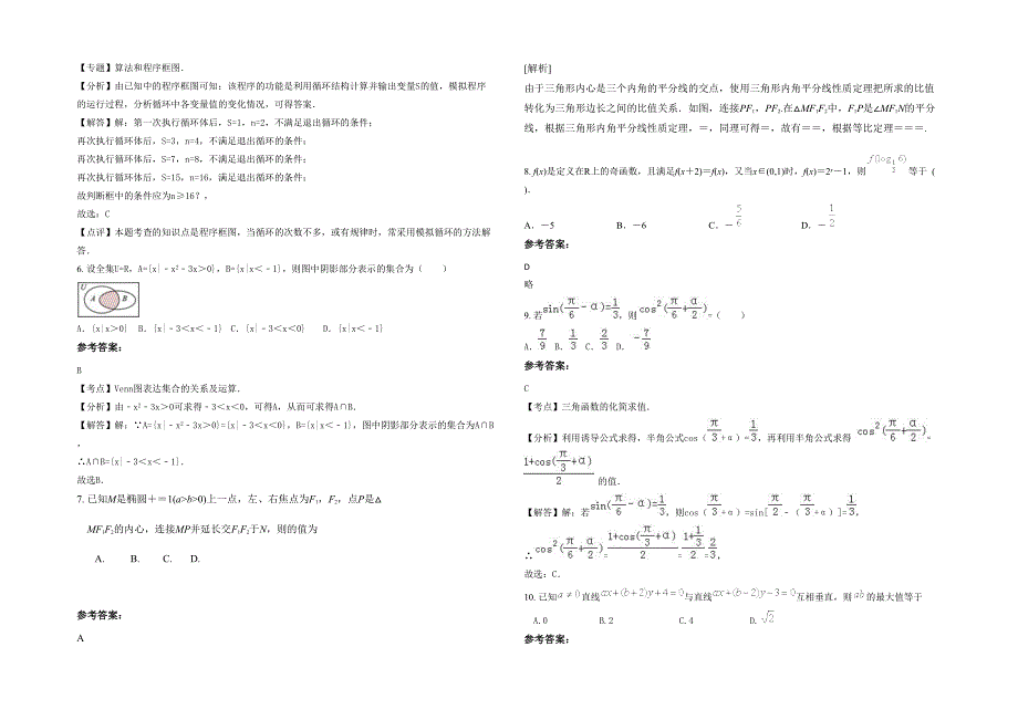 2020年浙江省温州市第十五高中高三数学文模拟试卷含解析_第2页