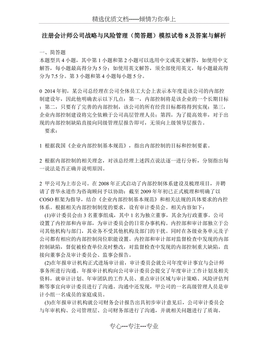 注册会计师公司战略与风险管理(简答题)模拟试卷8及答案与解析_第1页