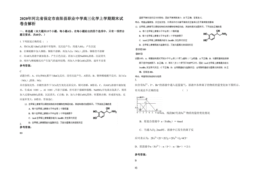 2020年河北省保定市曲阳县职业中学高三化学上学期期末试卷含解析_第1页