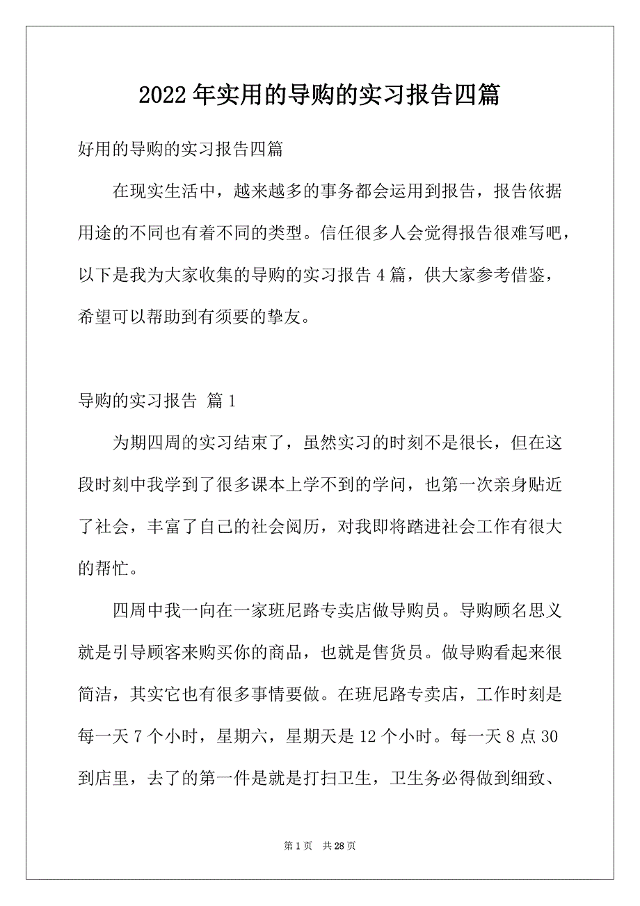 2022年实用的导购的实习报告四篇_第1页