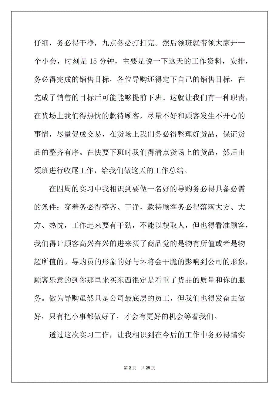 2022年实用的导购的实习报告四篇_第2页