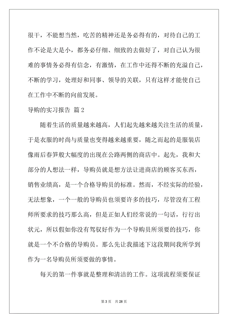 2022年实用的导购的实习报告四篇_第3页