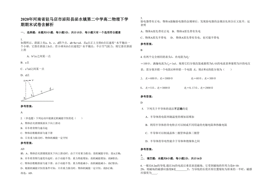 2020年河南省驻马店市泌阳县泌水镇第二中学高二物理下学期期末试卷含解析_第1页