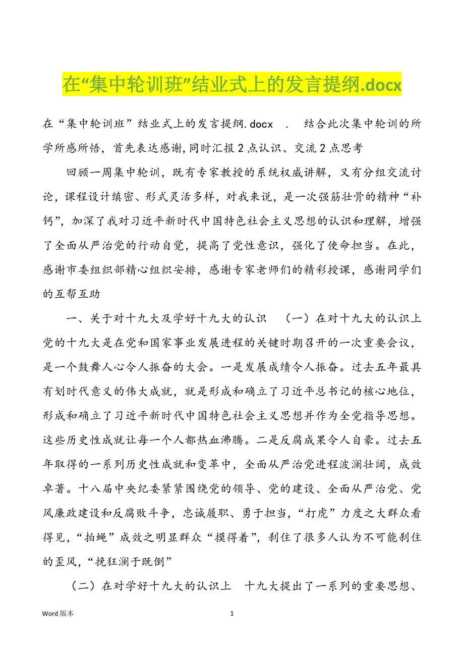 在“集中轮训班”结业式上的发言提纲.docx_第1页