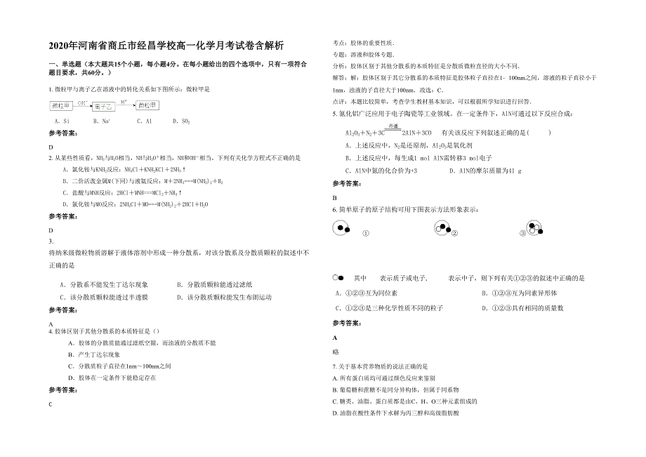 2020年河南省商丘市经昌学校高一化学月考试卷含解析_第1页