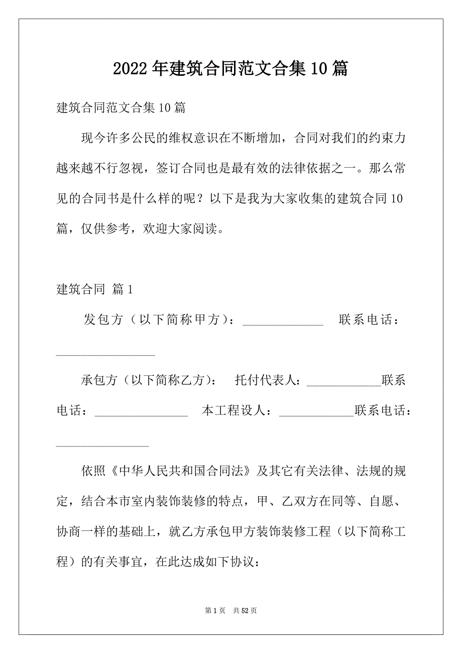 2022年建筑合同范文合集10篇_第1页