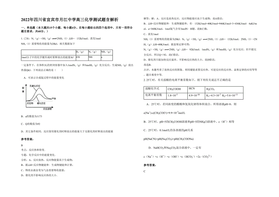 2022年四川省宜宾市月江中学高三化学测试题含解析_第1页