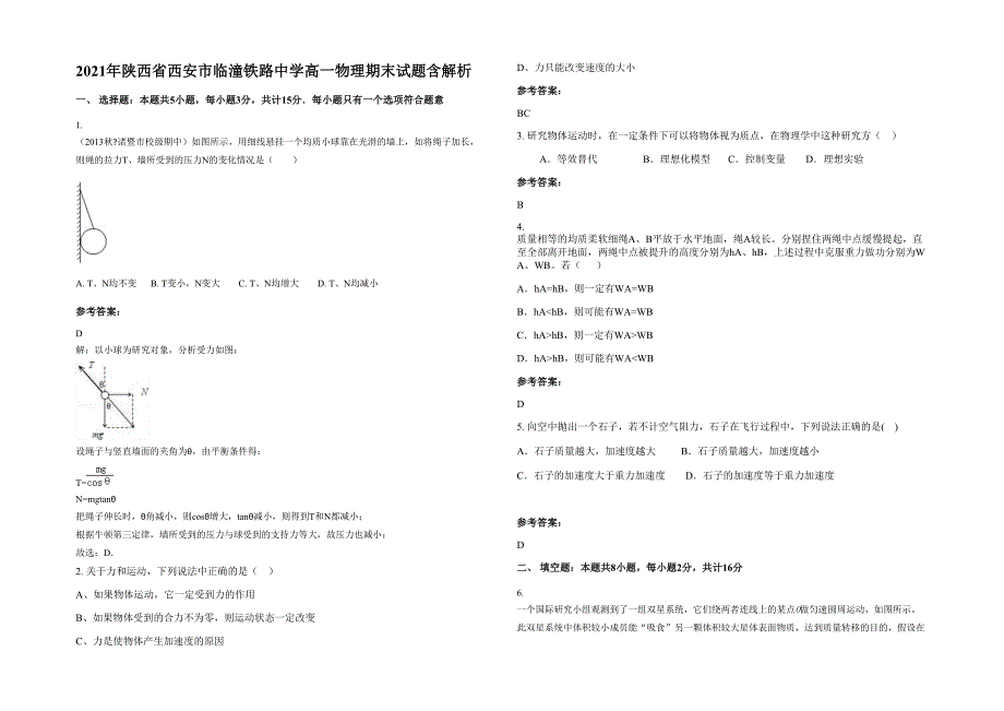 2021年陕西省西安市临潼铁路中学高一物理期末试题含解析_第1页