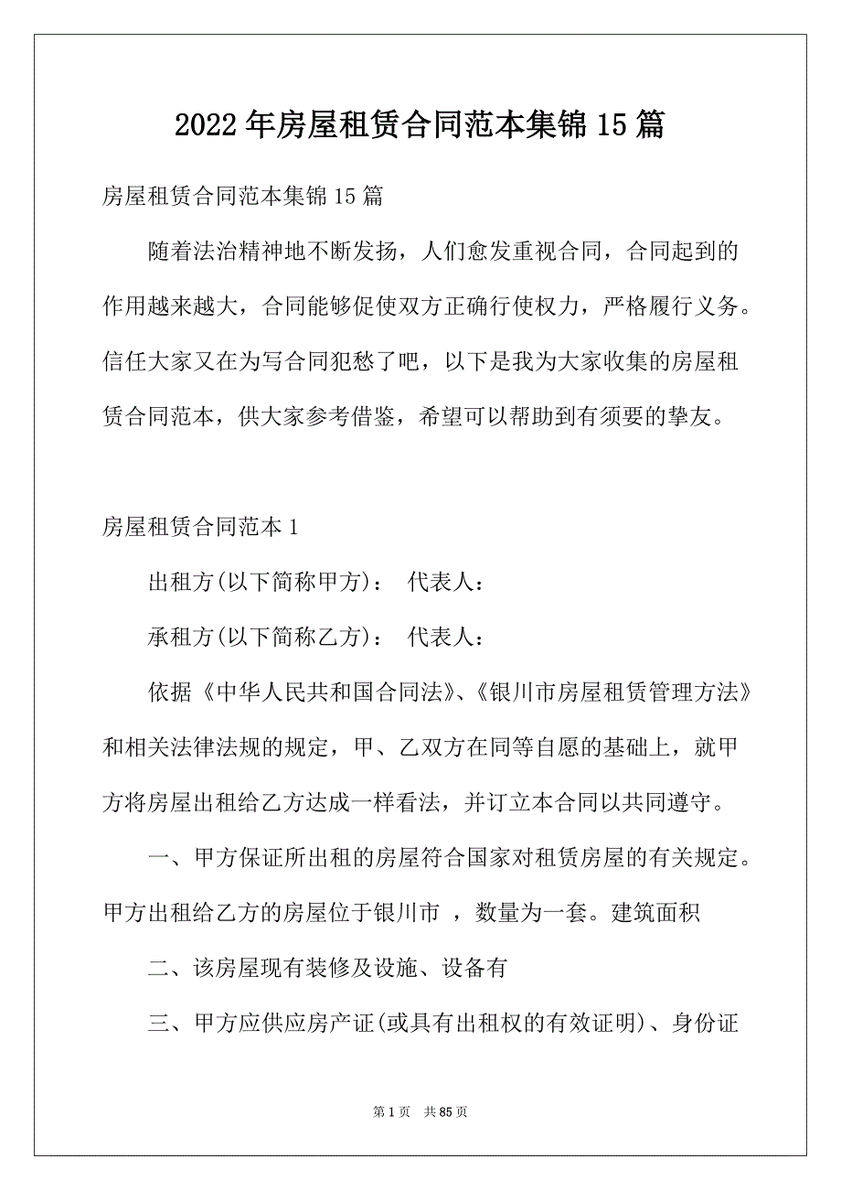 2022年房屋租赁合同范本集锦15篇_第1页