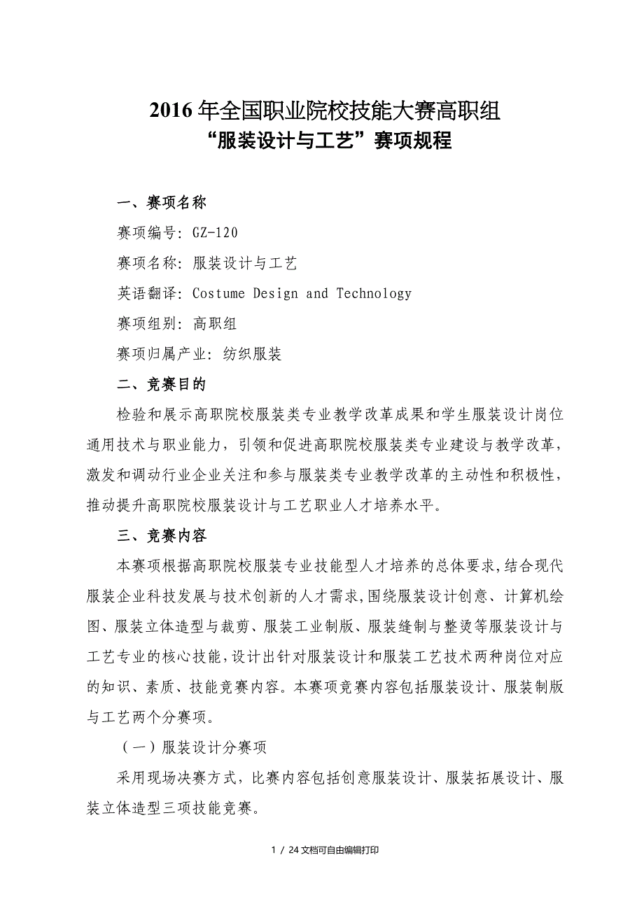 全国职业院校技能大赛高职组服装设计与工艺赛项规程_第1页