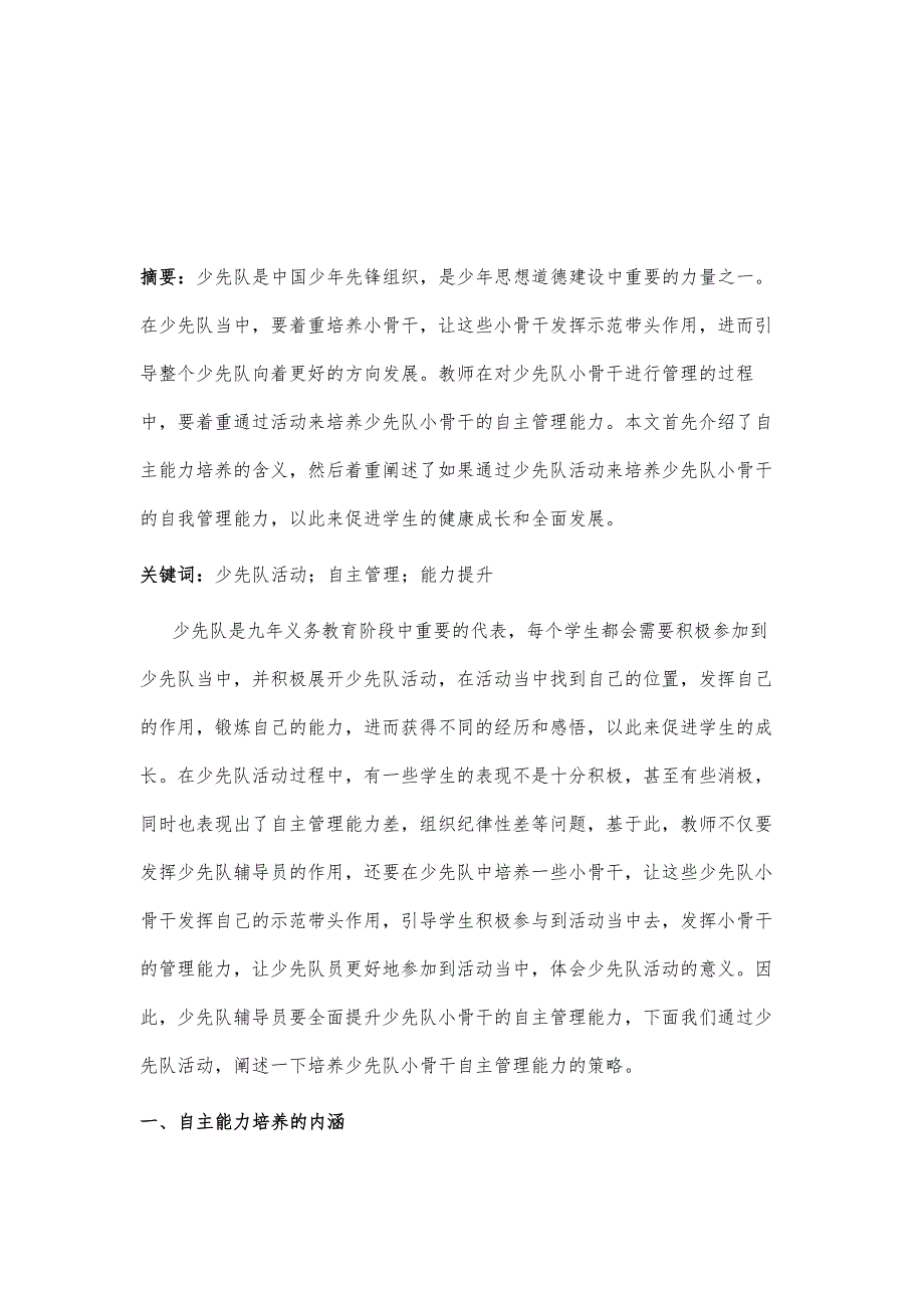 少先队的小骨干自主管理能力培养的研究_第2页