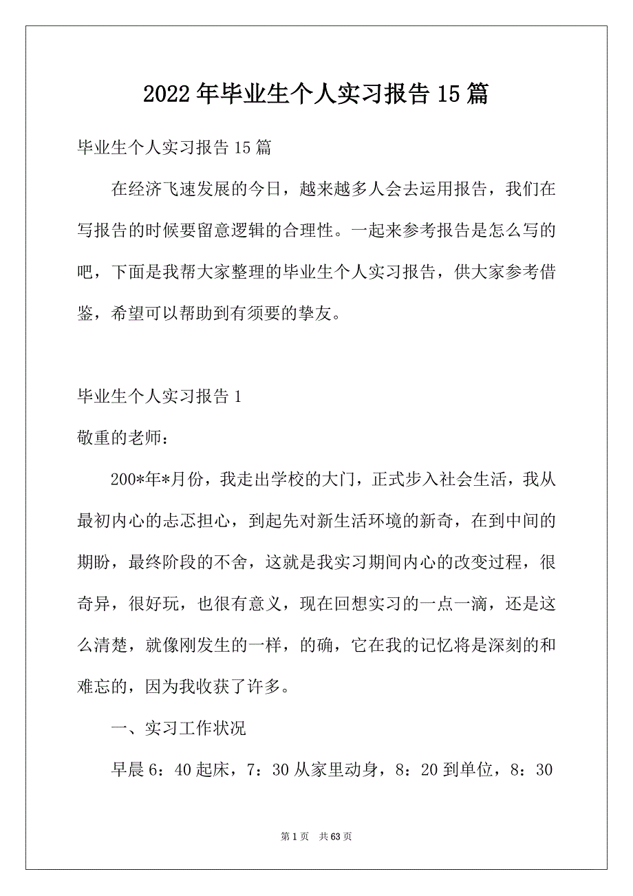 2022年毕业生个人实习报告15篇_第1页