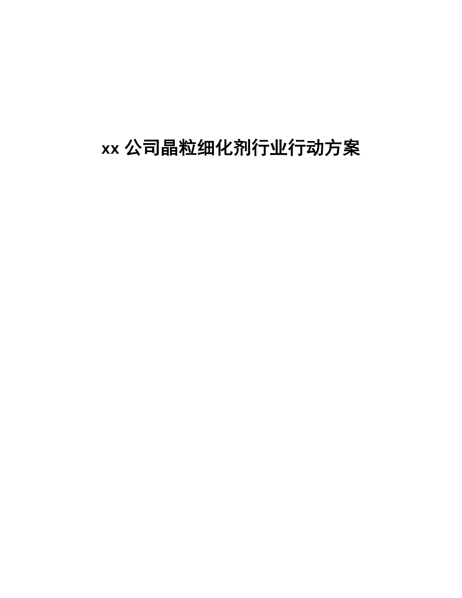 xx公司晶粒细化剂行业行动方案（审阅稿）_第1页