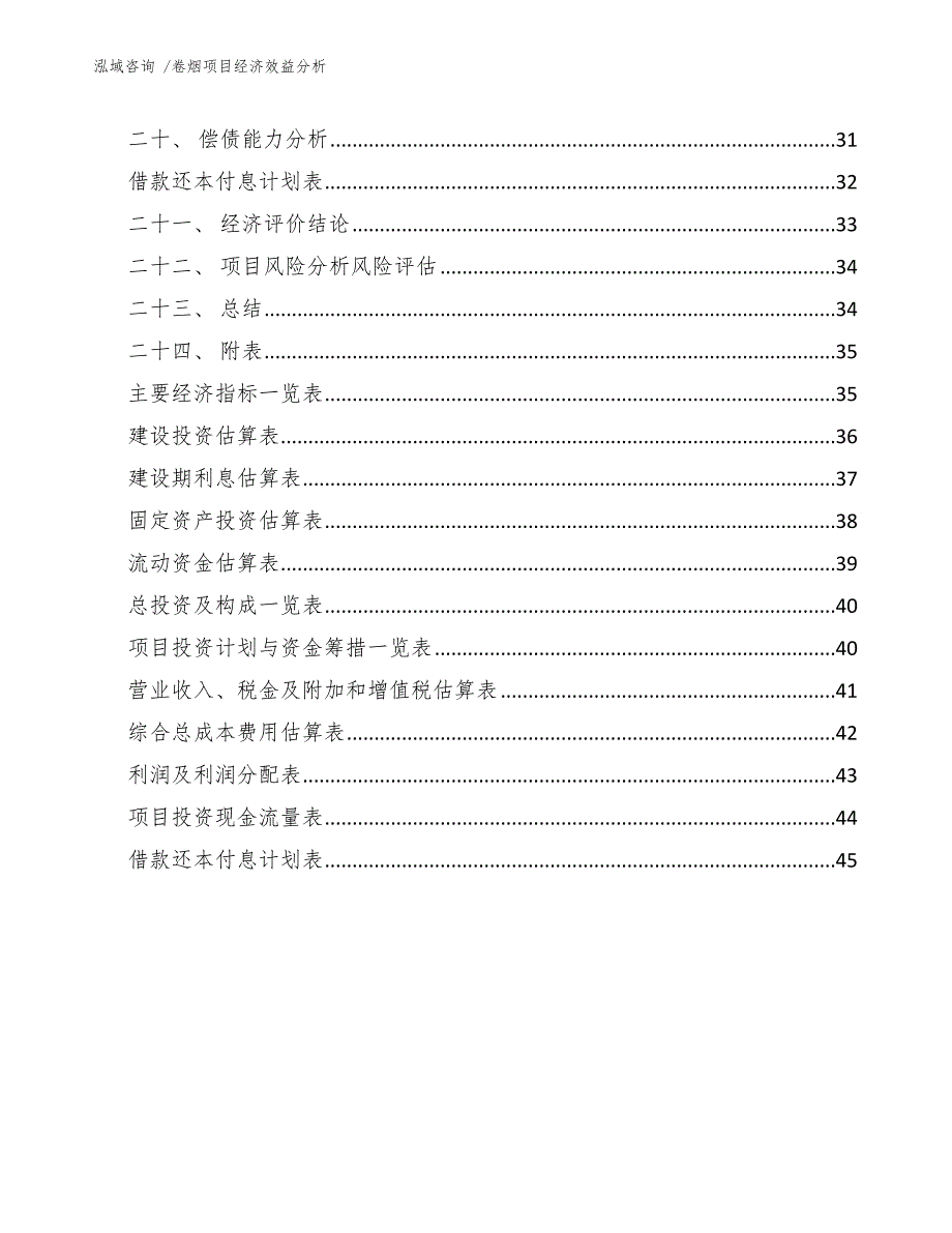 卷烟项目经济效益分析（模板）_第4页