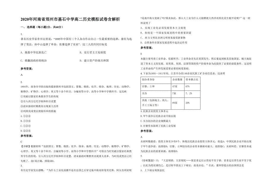 2020年河南省郑州市基石中学高二历史模拟试卷含解析_第1页