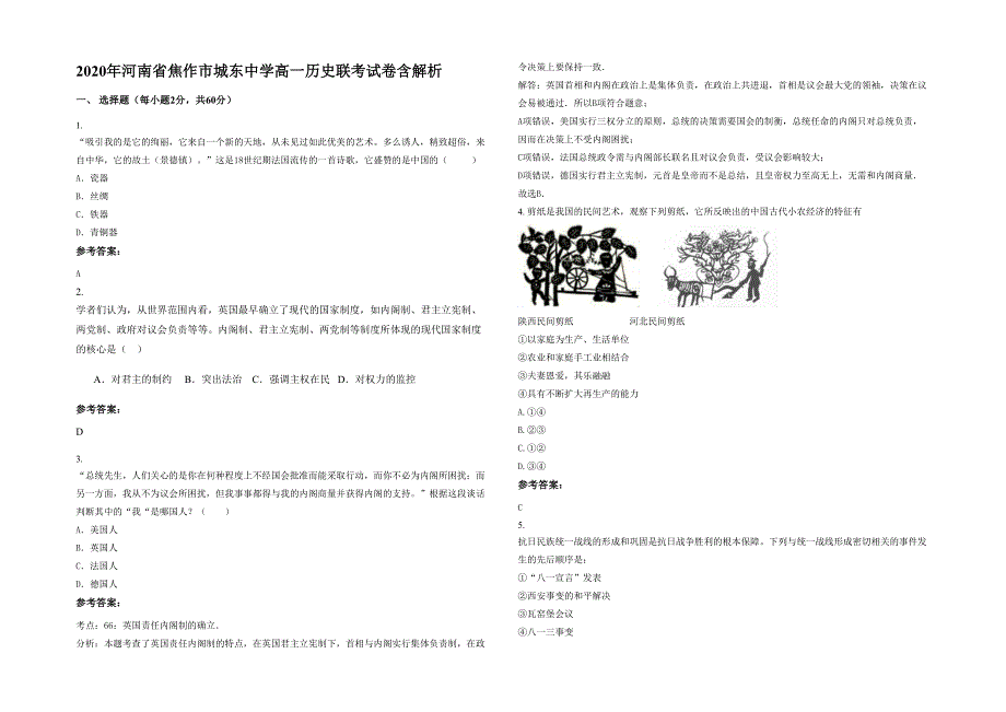 2020年河南省焦作市城东中学高一历史联考试卷含解析_第1页