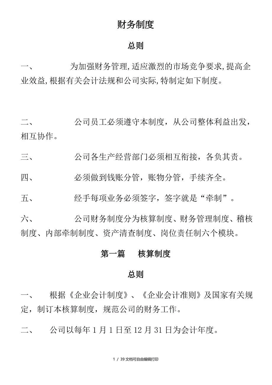 公司财务制度33页_第1页