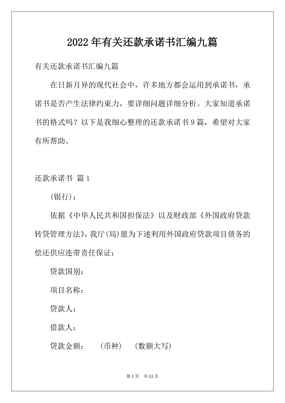 2022年有关还款承诺书汇编九篇_第1页