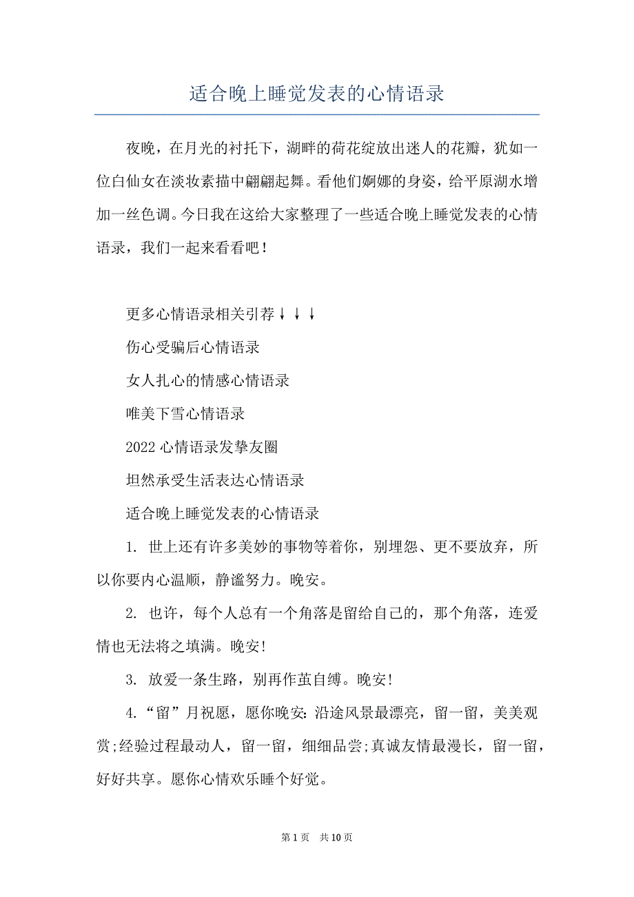 适合晚上睡觉发表的心情语录_第1页