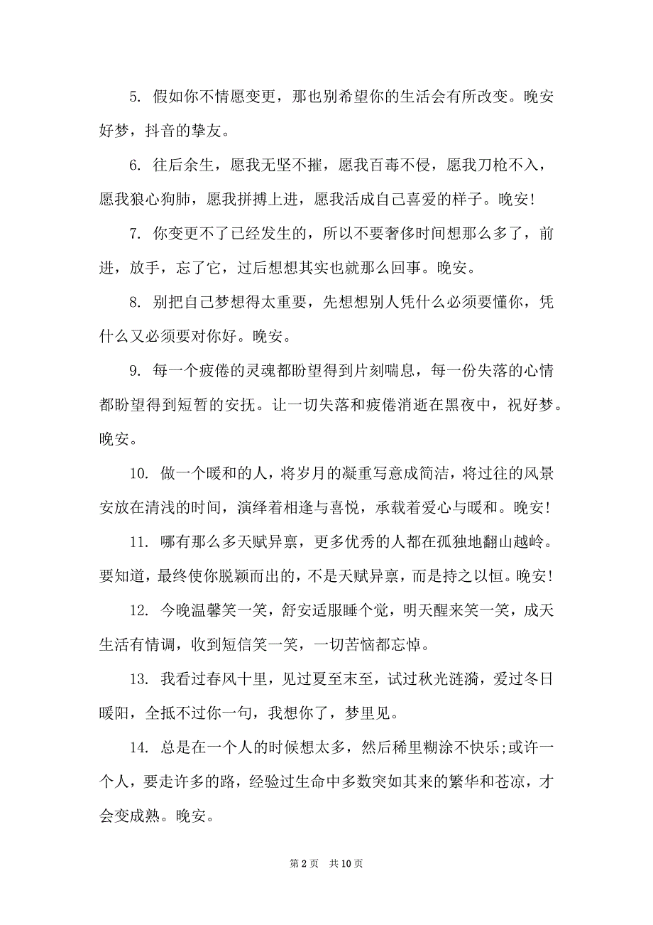 适合晚上睡觉发表的心情语录_第2页