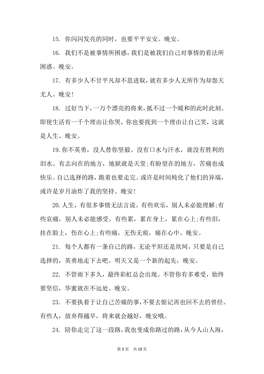 适合晚上睡觉发表的心情语录_第3页