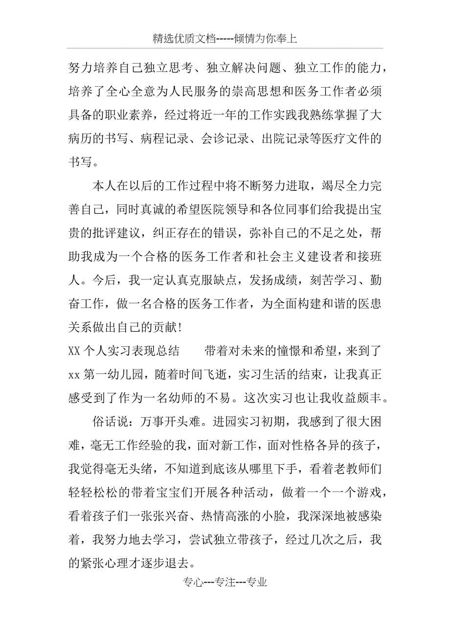 XX个人实习表现总结_第5页