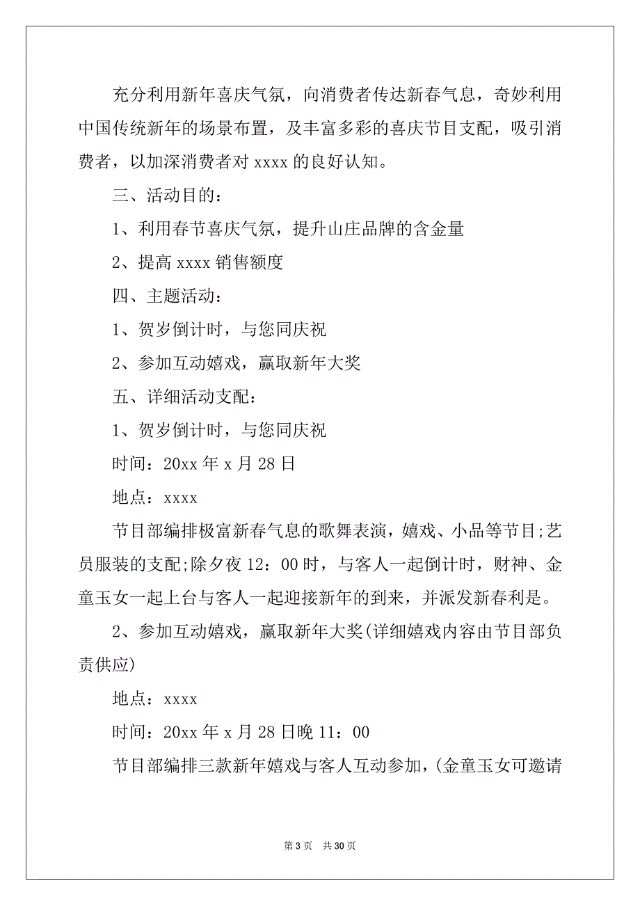 2022年实用的春节活动策划方案范文合集10篇_第3页