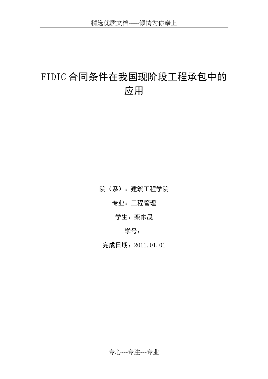 FIDIC合同条件在我国现阶段工程承包中的应用_第1页