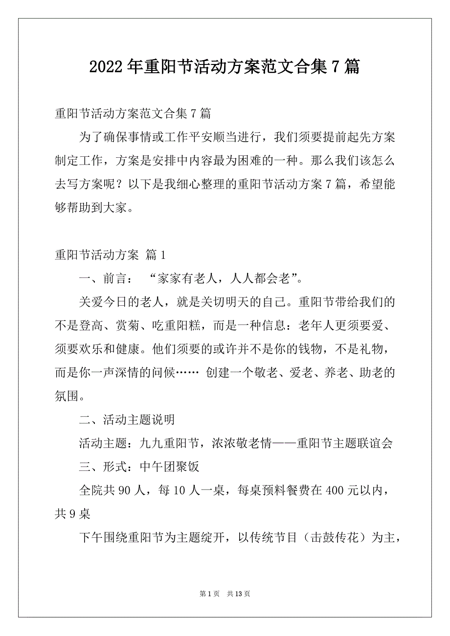 2022年重阳节活动方案范文合集7篇_第1页