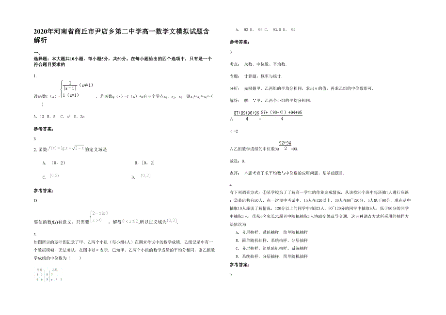 2020年河南省商丘市尹店乡第二中学高一数学文模拟试题含解析_第1页