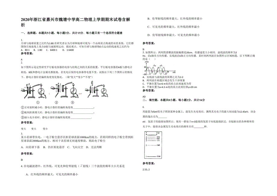 2020年浙江省嘉兴市魏塘中学高二物理上学期期末试卷含解析_第1页