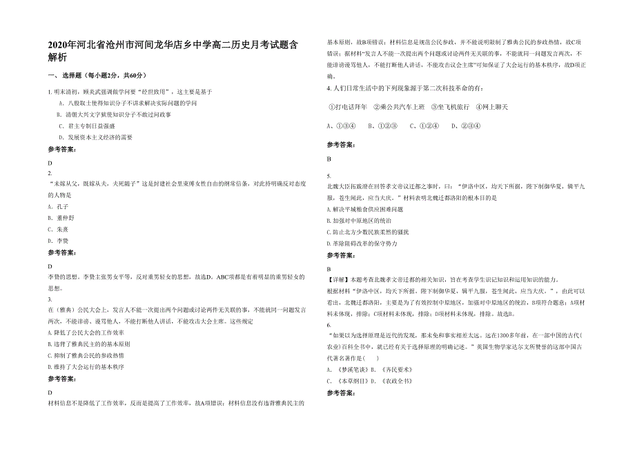 2020年河北省沧州市河间龙华店乡中学高二历史月考试题含解析_第1页