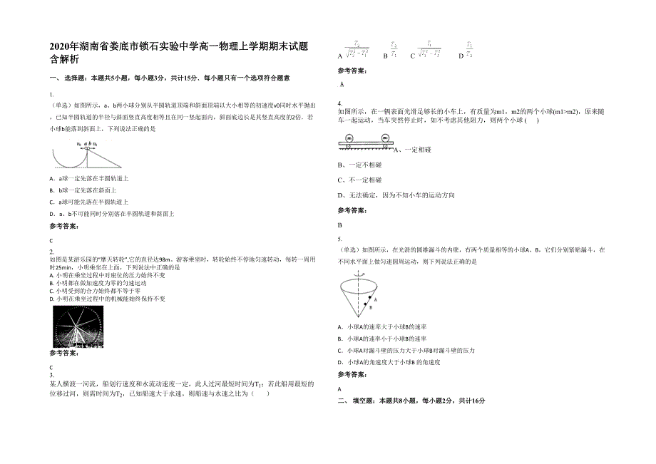 2020年湖南省娄底市锁石实验中学高一物理上学期期末试题含解析_第1页