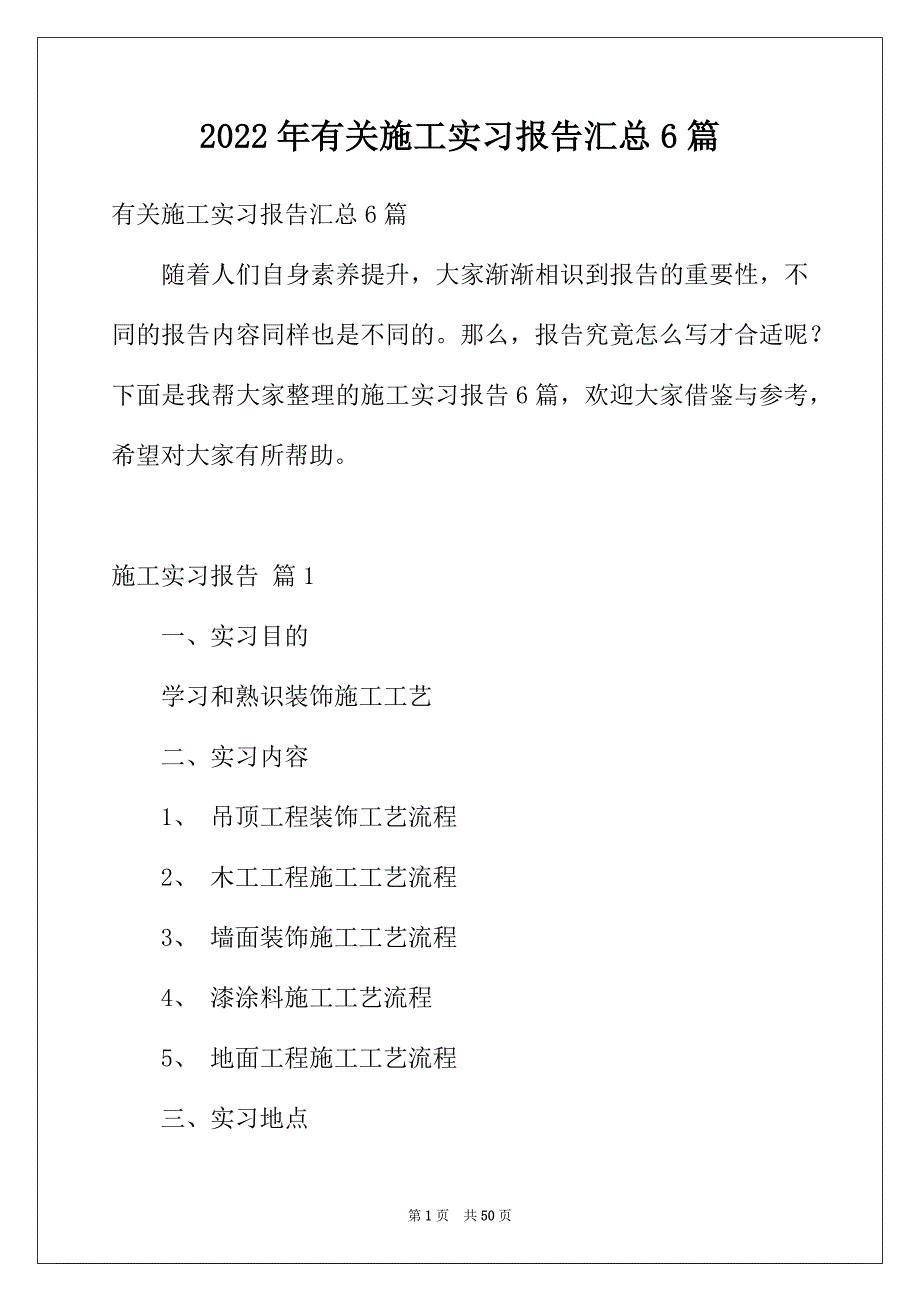 2022年有关施工实习报告汇总6篇_第1页