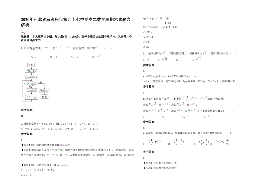 2020年河北省石家庄市第九十七中学高二数学理期末试题含解析_第1页